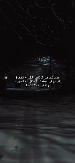 حين تُحاصَر: اقض على الخوف واختَر أعنف الصراعات