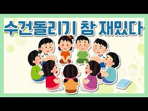 49.수건돌리기 참 재밌다_신체놀이