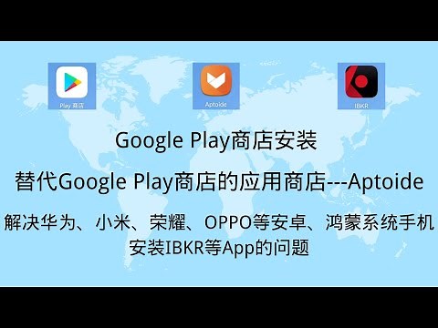 华为、荣耀、小米、OPPO等手机谷歌Play商店安装，替代谷歌Play商店的应用商店Aptoide的安装，IBKR mobile安装，Google Play store install