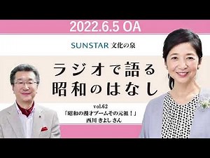 #62「昭和の漫才ブーム その元祖！」
