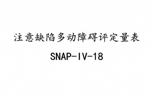 【心理测量】注意缺陷多动障碍评定量表（SNAP-IV-18）