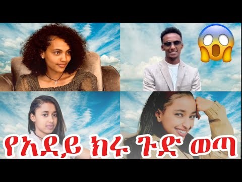 የአደይ ክሩ ጉድ ወጣ 😱😱 የሚያስደነግጥ ነገር ተፈጠረ #habesha #አደይ #ፅናት #ethiopia