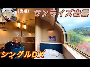 【最高級個室を堪能!!】《後編》285系寝台特急サンライズ出雲号 A寝台•シングルデラックス乗車記 / 東京→出雲市