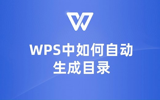 WPS中如何自动生成目录？这里有简单方法！
