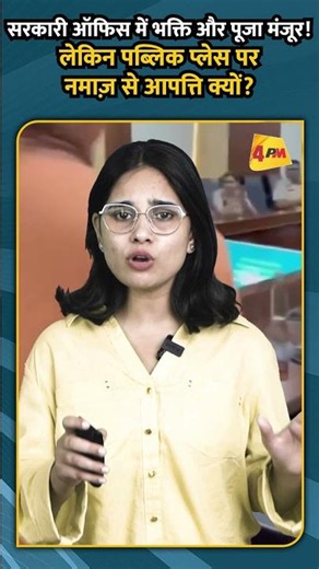 सरकारी ऑफिस में भक्ति और पूजा मंजूर! लेकिन पब्लिक प्लेस पर नमाज़ से आपत्ति क्यों