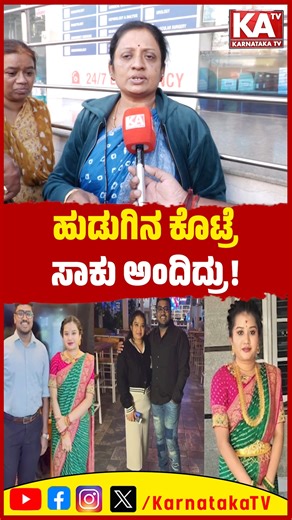 ಕರ್ನಾಟಕ ಟಿವಿ on Instagram: "Newly married Ganavi & Suraj Case💔: ಹುಡುಗಿನ ಕೊಟ್ರೆ ಸಾಕು ಅಂದಿದ್ರು! | Bangalore Dowry Harassment Case | Karnataka TV #Bangalore #DowryHarassment #KarnatakaTV #JusticeForVictim #KannadaNews #CrimeUpdate #Bengaluru #SocialAwareness #honeymoon #newlymarriedcouples #bride #srilanka #GanaviCase #NewlyMarriedTragedy #JusticeForGanavi #NewlymarriedGanavideath #Bengalore #Ramamurthinagar #Dowryharassment #SurajwedsGanaviCase #CrimeNewsKannada #KannadaNews"