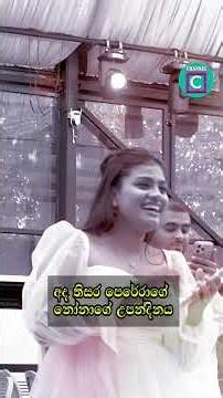 🍰 අද තිසර පෙරේරාගේ නෝනාගේ උපන්දිනය...