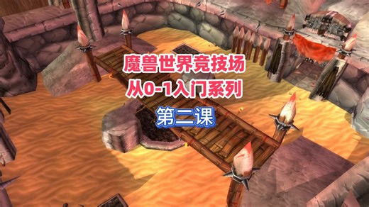 竞技场从0-1第二课，魔兽世界竞技场中你需要用的插件和WA的使用！干货满满！#魔兽世界 #魔兽世界怀旧服 #魔兽世界竞技场 #魔兽世界PVP #魔兽世界法师