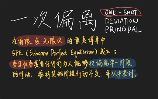 【博弈论20】一次偏离原则 One-shot deviation principal