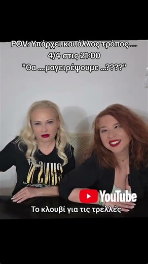 Το κλουβί για τις τρελλές....έχει το "Θα ....μαγειρέψουμε ...?????" αημέρα στις 21:00!!!#new