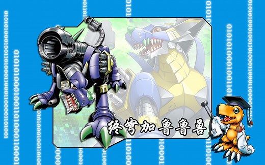 究极体数码宝贝的进化路线-终弩加鲁鲁兽\u002F无限加鲁鲁兽