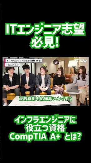 ITエンジニアに役立つ資格 CompTIA A+とは？ #shorts