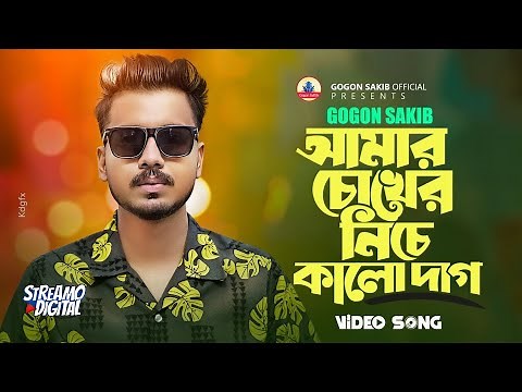 Amar Cokher Niche Kalo Dag | GOGON SAKIB | Bangla Video Song | গগন সাকিব | বাংলা গান ২০২৩
