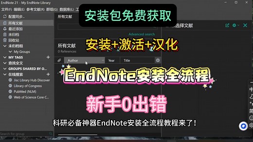 EndNote最新版安装 激活 汉化全流程！新手0出错！#论文#科研 #人类高质量科研工具#文献查找 #文献管理# #Endnote
