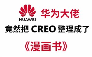 【全700集】华为大佬终于把CREO做成动画片了，通俗易懂，2023最新版，从基础到全面深入学习！拿走不谢，学不会我退出设计界