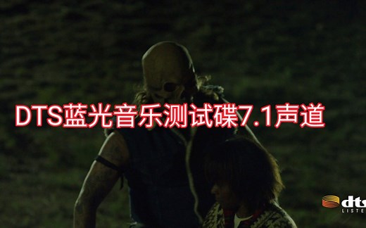DTS蓝光音乐测试碟7.1声道