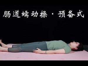 这一方法经常做，加速肠道蠕动，排便更加轻松！