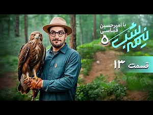 برنامه کمدی نیمه شب - فصل 5 - قسمت 13