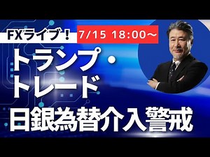 【JFX LIVE！】引き続き上値は重たく指値は置かないが158.30戻り売りで。利食いは157.40をイメージしています。（2024年7月15日）