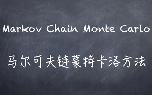 机器学习-白板推导系列(十三)-MCMC（Markov Chain Monte Carlo）