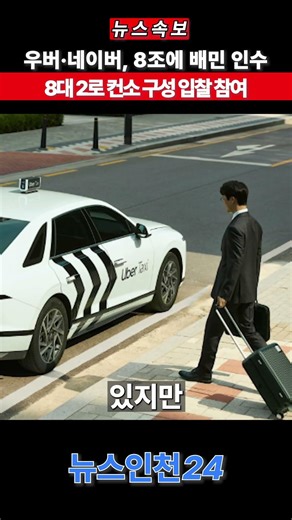 우버·네이버, 8조에 배달의민족 인수, 8대 2로 컨소 구성 입찰 참여 #우버 #네이버 #플랫폼 #인수 #배달의민족