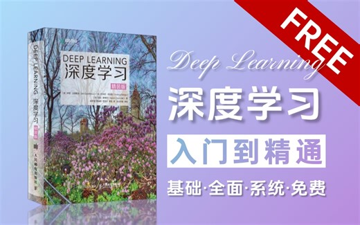 如何花一周时间掌握DL？浙大博士手把手教学【深度学习】入门到精通，全100 讲一口气学到爽！