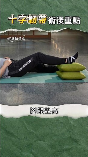 膝蓋不穩、腳軟! 十字韌帶斷裂術後復健重點