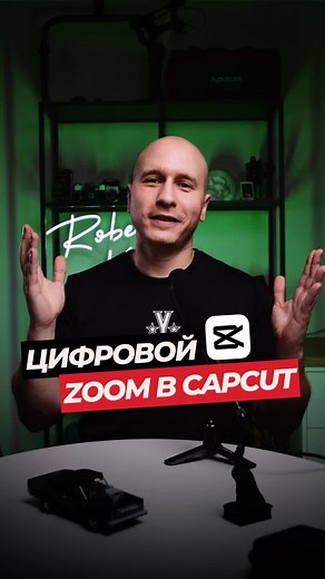 Как сделать плавное приближение в CapCut