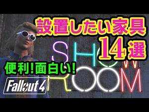 [Fallout 4] 14 useful and interesting furniture pieces to set up at your base [Fallout 4]