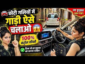 छोटी गलियों में कार कैसे चलाएं | New Driver Tips 🚗Narrow Roads Driving Tips | छोटी जगह में कार चलाने