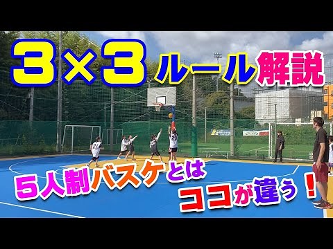 【バスケ】３×３ルール解説！スキルアップ・テクニック！チャレンジ！