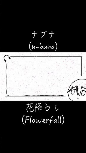 花降らし(Flowerfall/花落如雨)-ナブナ(n-buna)