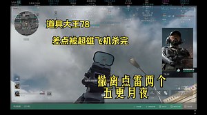 【组队巅峰赛】道具大王78撤离点雷两个五更月夜，差点被超雄飞机杀完_第一视角
