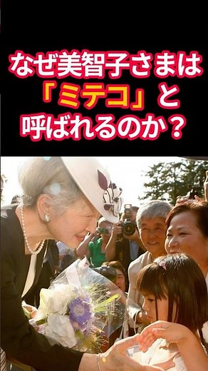 Why is Empress Emerita Michiko called "Miteko"? #ImperialFamily #EmpressMichiko