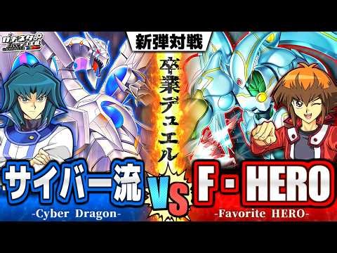 [#YuGiOh] Jaden vs Zane! Graduation Duel! "E-HERO" vs "Cyber Dragon" with New Cards!【#Gachineta】