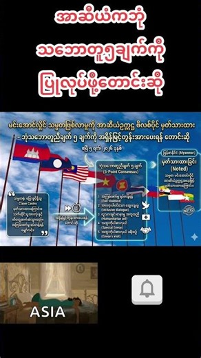 အာဆီယံဥက္ကဌဖိလစ်ပိုင်နိင်ငံကမြန်မာအနေနဲ့ဘုံသဘောတူ၅ချက်ကိုလုပ်ဆောင်သင့်ကြောင်းပြော #breakingnews