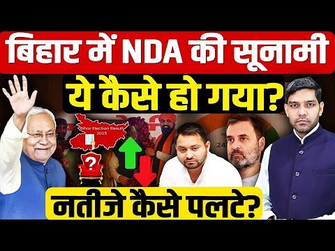 Bihar Election Result: बिहार में NDA की सुनामी ये कैसे हो गया?| Nitish | Tejashwi Yadav| Dharmendra