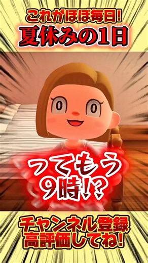 これがほぼ毎日！夏休みの１日、、 #あつ森 #あつまれどうぶつの森 #shorts