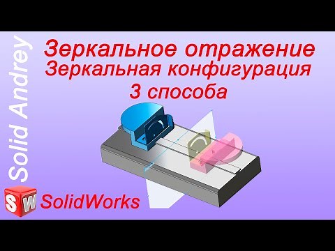 SolidWorks. Mirroring a Part. 3 Methods. Mirror Configuration