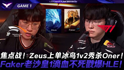 HLE vs T1 焦点战！Zeus上单冰鸟1v2秀杀Oner！Faker老沙皇1滴血不死戳爆HLE！Game 1 | 2026 LCK常规赛