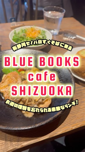 【BLUE BOOKS cafe SHIZUOKA】本に囲まれたシックでジャジーな静岡のカフェのパンビュッフェと柔らかジューシーな豚ヒレソテーが最高すぎた！ #shorts
