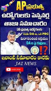 AP Govt Employees to Get 2 DAs and Major Decision on PRC Announcement | AP Employees Pensioners News