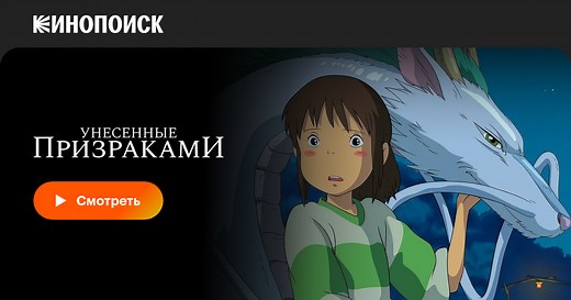 Унесённые призраками, 2001, Япония — смотреть онлайн в хорошем качестве — Кинопоиск