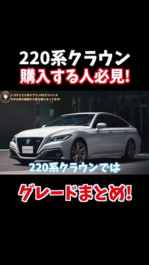 ２２０系クラウンのグレードをわかりやすくまとめました。#220系 #220系クラウンrsアドバンス #エグゼクティブラウンジシート #rsアドバンス #グレード #新型#新型型プリウス #60系プリウス #クラウン #crown #新型クラウン #新型クラウンセダン #クラウンクーペ #クーペ #2ドアスポーツ #ハッチバック #17系クラウン #18系クラウン #200系クラウン #200系クラウンアスリート #200系クラウンハイブリッド #210系クラウン #210系クラウンアスリート #210系クラウンマジェスタ #210系ロイヤル #180系クラウンロイヤル #220系クラウン #220系crown #高級車 #16系クラウン #クラウン210系 #セルシオ #セルシオ30後期 #フーガ #シーマ #日産 #トヨタ #レジェンド #ベンツ #センチュリー #ロールスロイス #レジェンド #ホンダ #中古車 #大阪 #難波 #コウヘイtv #youtube #youtuber #セリカ #新型セリカ #チャンネル登録 #拡散希望 #セダン #セダン女子 #セダン乗り #セダン乗