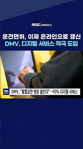 운전면허, 이제 온라인으로 갱신...DMV, 디지털 서비스 적극 도입