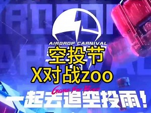 X战队与zoo之间的对决#空投节主播赛 #空投节主播快上号 #游戏日常
