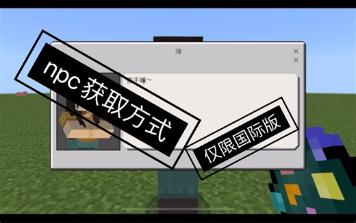 我的世界：npc获取方式&教程