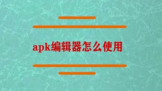 apk编辑器怎么使用啊？_高清1080P在线观看平台_腾讯视频