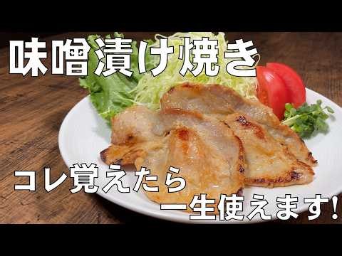 料理人が教える！コレ覚えたら一生使える！【豚ロースの味噌漬け焼き！】家にある調味料で誰でも簡単に味噌漬けが作れます！おかず・酒のつまみ・副菜！