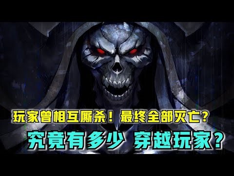 【OVERLORD】玩家曾互相厮杀？暗示骨王结局？曾经的穿越者们 下场是怎样？